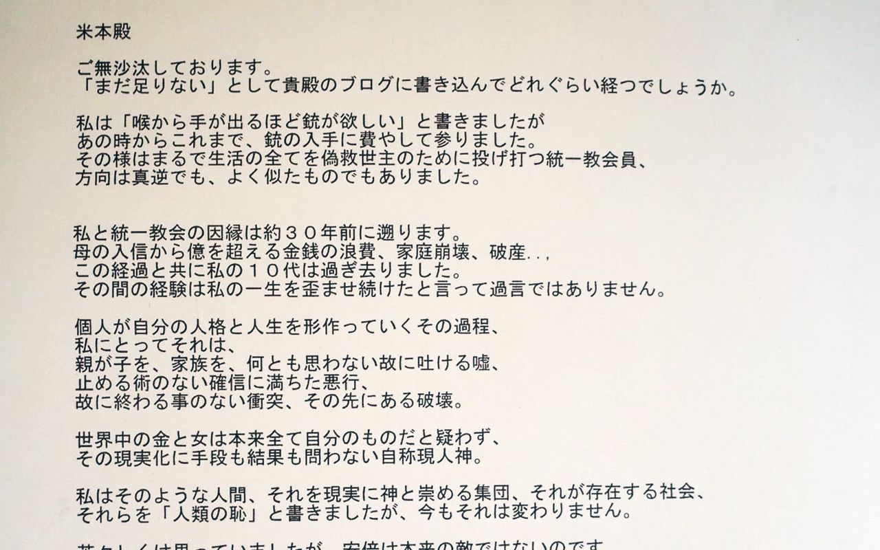 反カルトのカルト性がわかってる 山上徹也が 反統一教会 を批判する71歳ジャーナリストに手紙を託した理由 文春オンライン