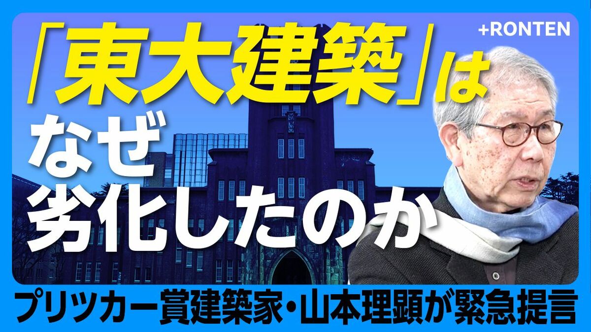 【“東大建築の権威失墜“はなぜ起きた？】