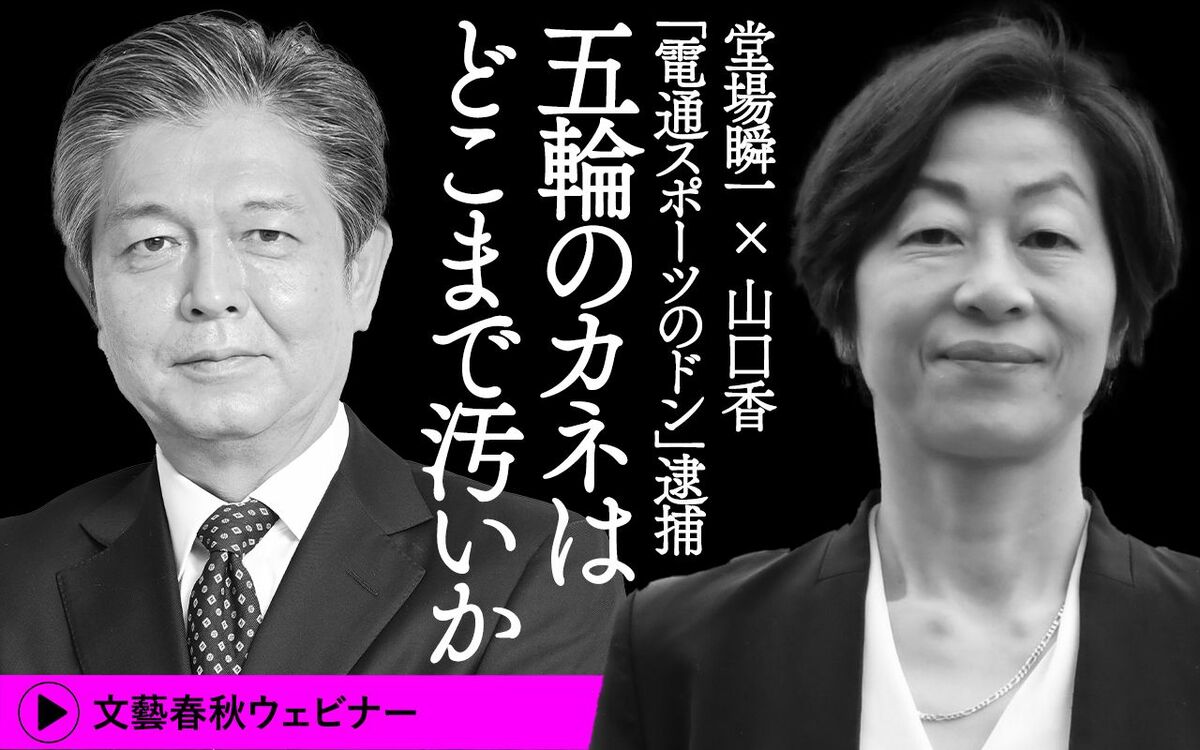 【フル動画】堂場瞬一×山口香 「『電通スポーツのドン』逮捕　五輪のカネはどこまで汚いか」