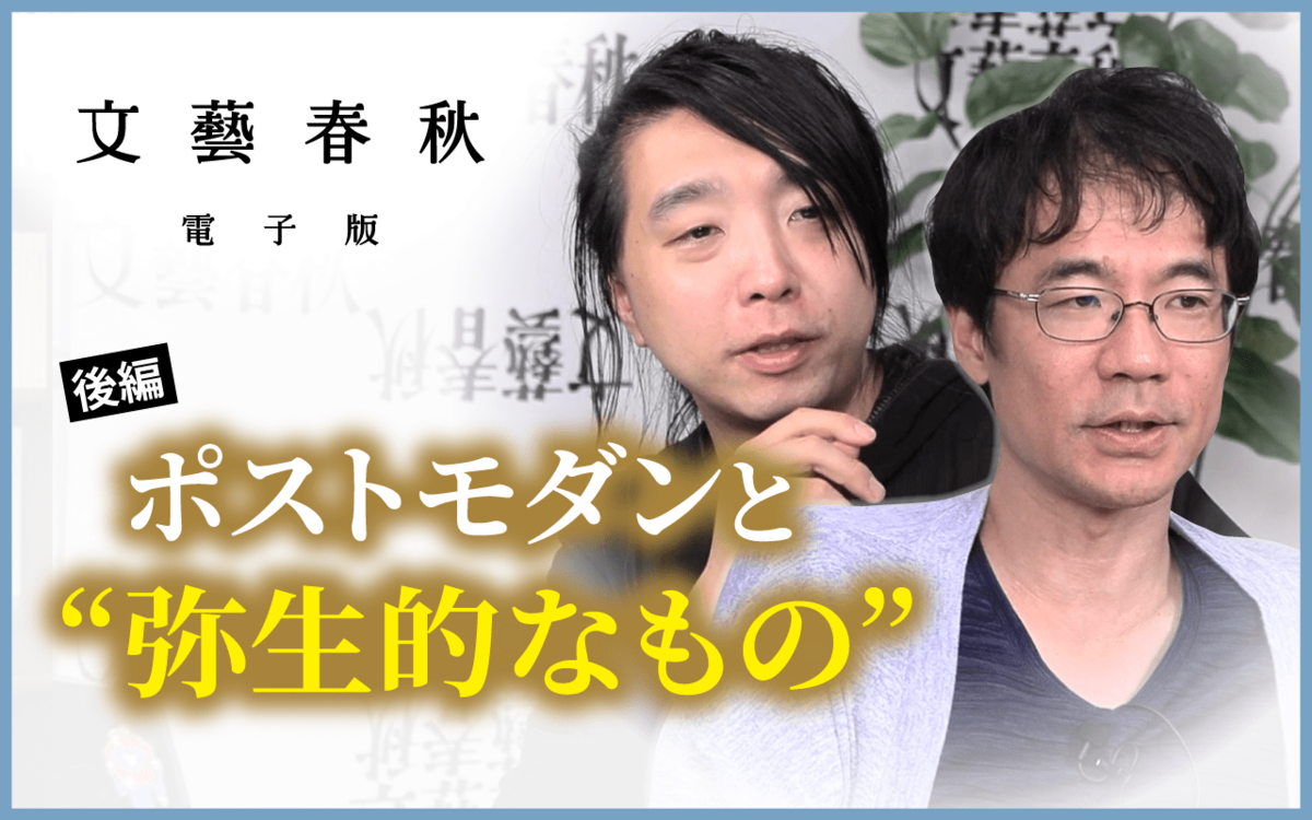 【フル動画】落合陽一×先崎彰容「ポストモダンと“弥生的なもの”」（後編）