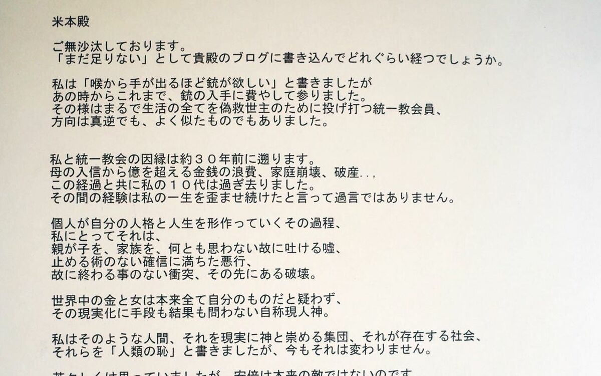 2ページ目)「反カルトのカルト性がわかってる」山上徹也が“反統一教会