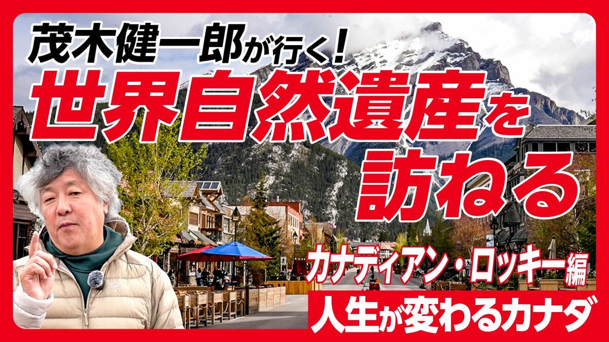 【旅で人生は本当に変わるのか!?　現地で徹底検証（2）】茂木健一郎がリアルに体感した「人生が変わるカナダ」《カナディアン・ロッキー編》〈PR〉