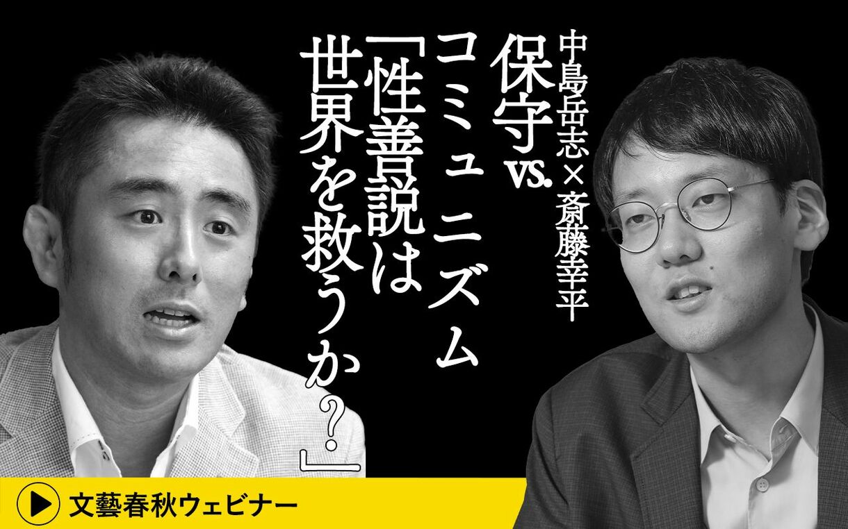 【フル動画】中島岳志×斎藤幸平「保守vs.コミュニズム　性善説は世界を救うか？」