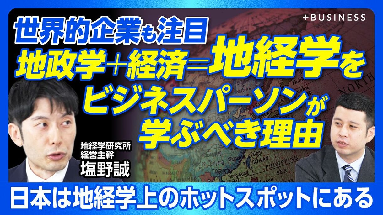 【世界的企業が注目する「地経学」とは】