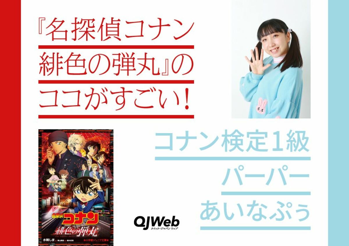 コナン大好き芸人あいなぷぅが語る 映画 名探偵コナン 緋色の弾丸 テンション爆上がりシーン7つ 文春オンライン