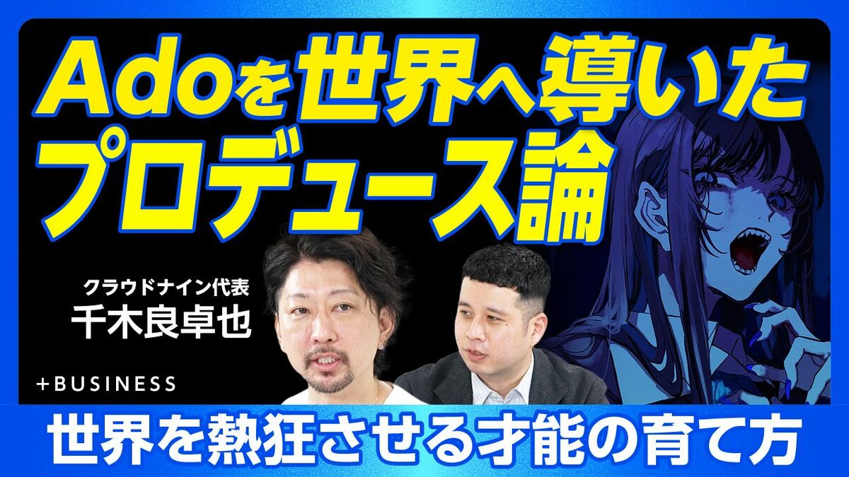 【Adoを世界へ導いたプロデュース論】