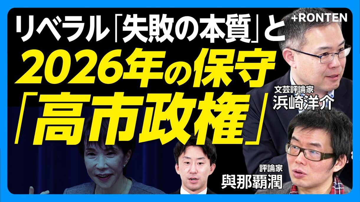 【高市政権誕生に見る「保守反動」と「リベラリズムの失速」】