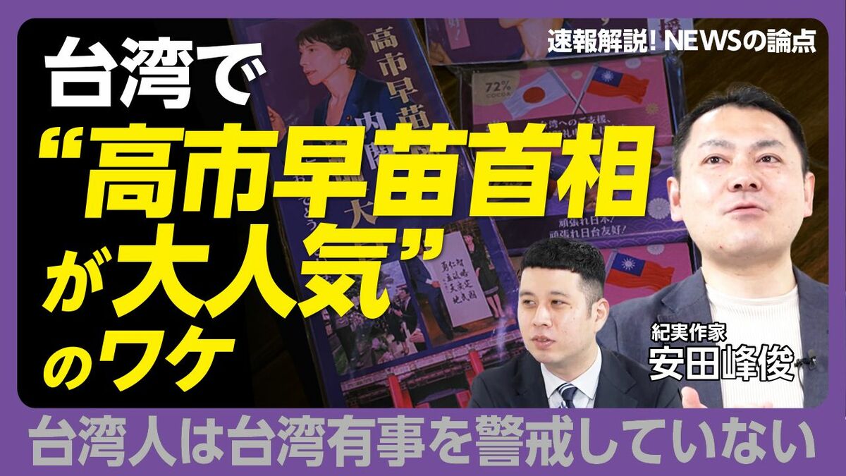 【サナエチョコまで…高市ブームが台湾に到来！】