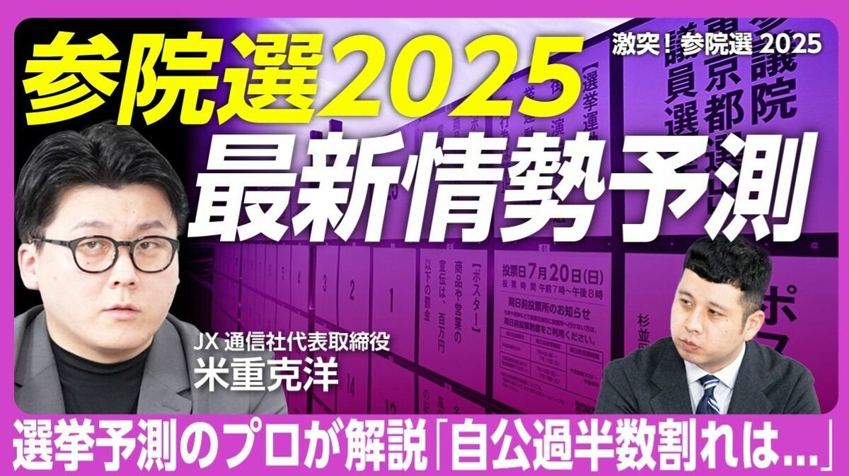 【参院選2025“最新情勢予測” 自公過半数割れは？】