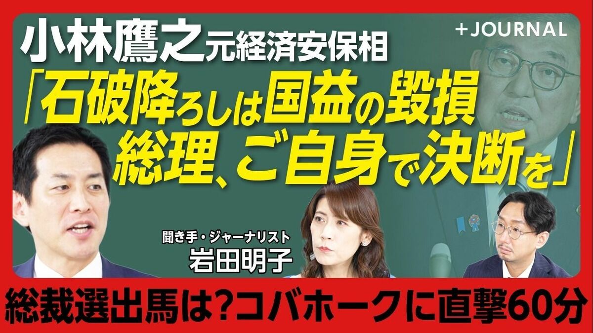 【総裁選出馬は？小林鷹之に直撃60分】「石破おろしは国益の毀損だ」｜「選挙こそが究極の民意」