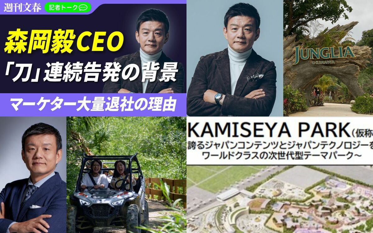 ジャングリア沖縄の経営実態、森岡毅「刀」“失敗の本質”を探る、主力メンバー離脱の真相…文春が報じた“マーケティングの神様”の実像 | 文春オンライン