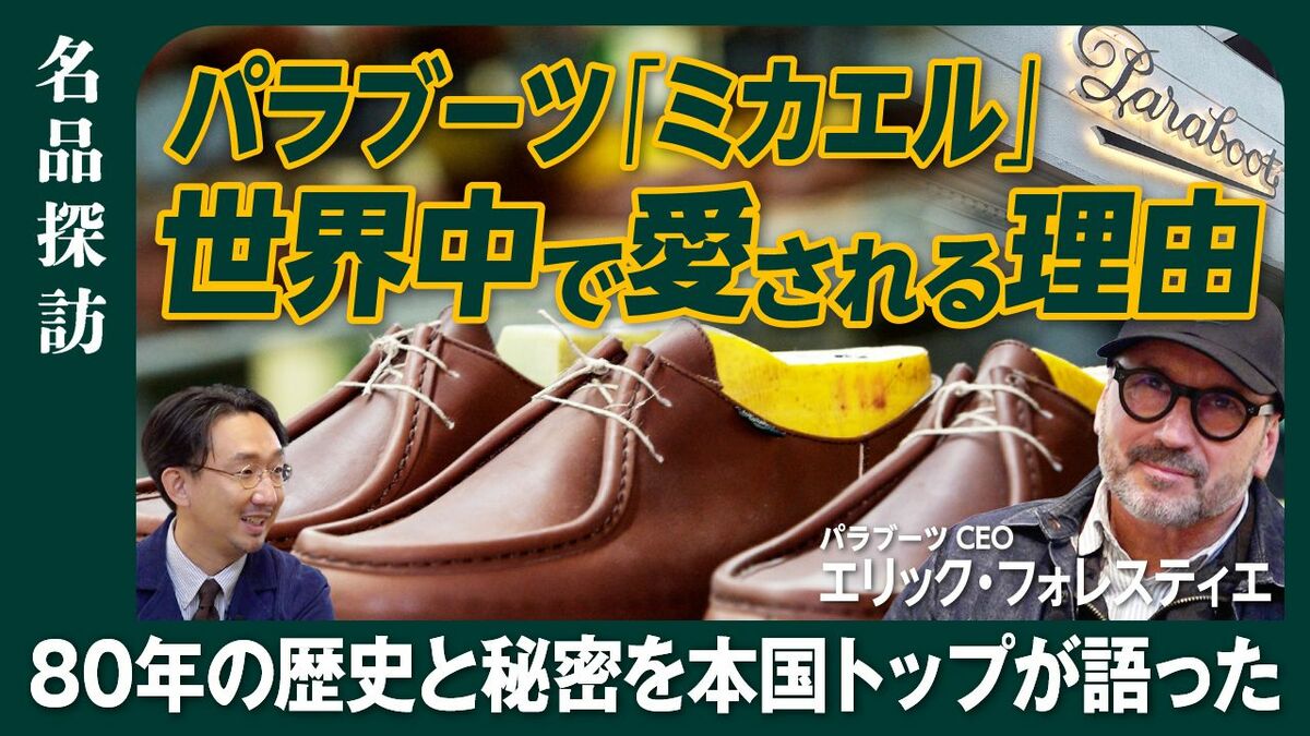 【パラブーツ ミカエル80周年】フランス本社CEO直撃！世界中で愛される「永世定番」の秘密と未来