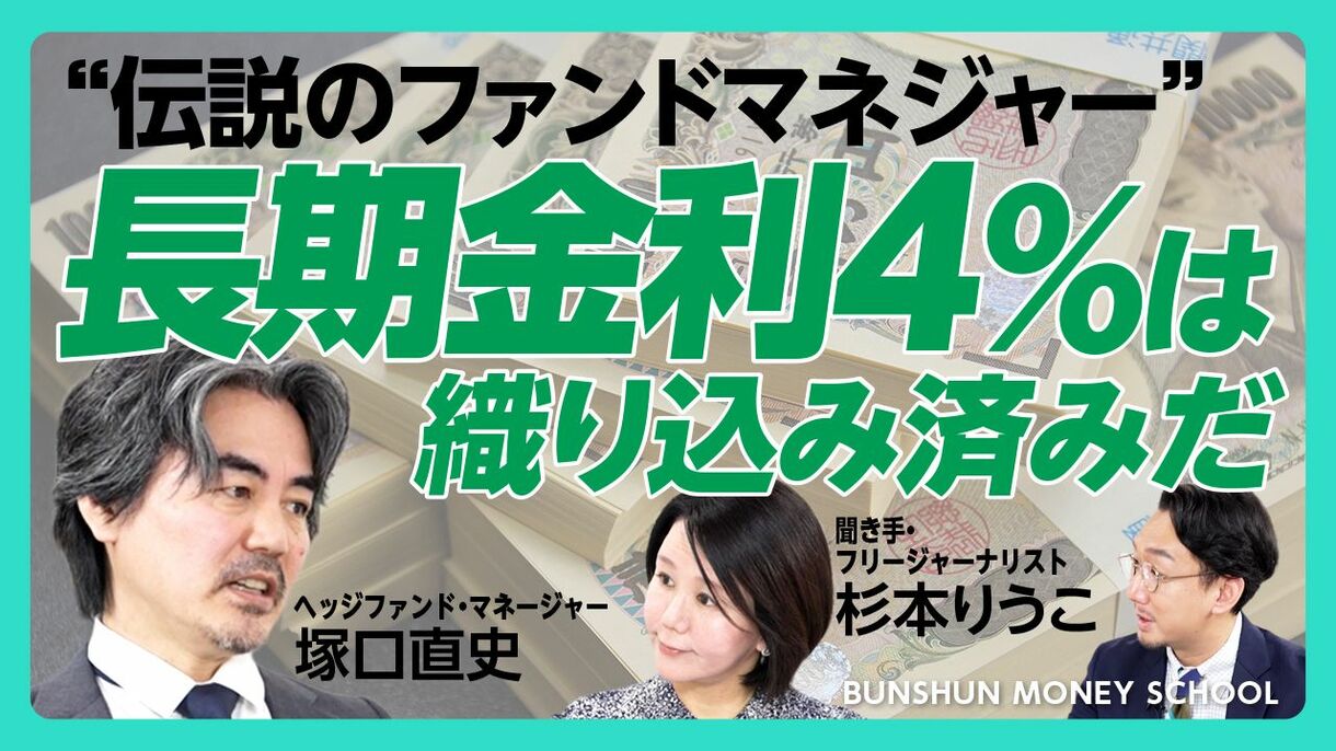 【伝説のファンドマネジャーが語る「長期金利4％」の未来】