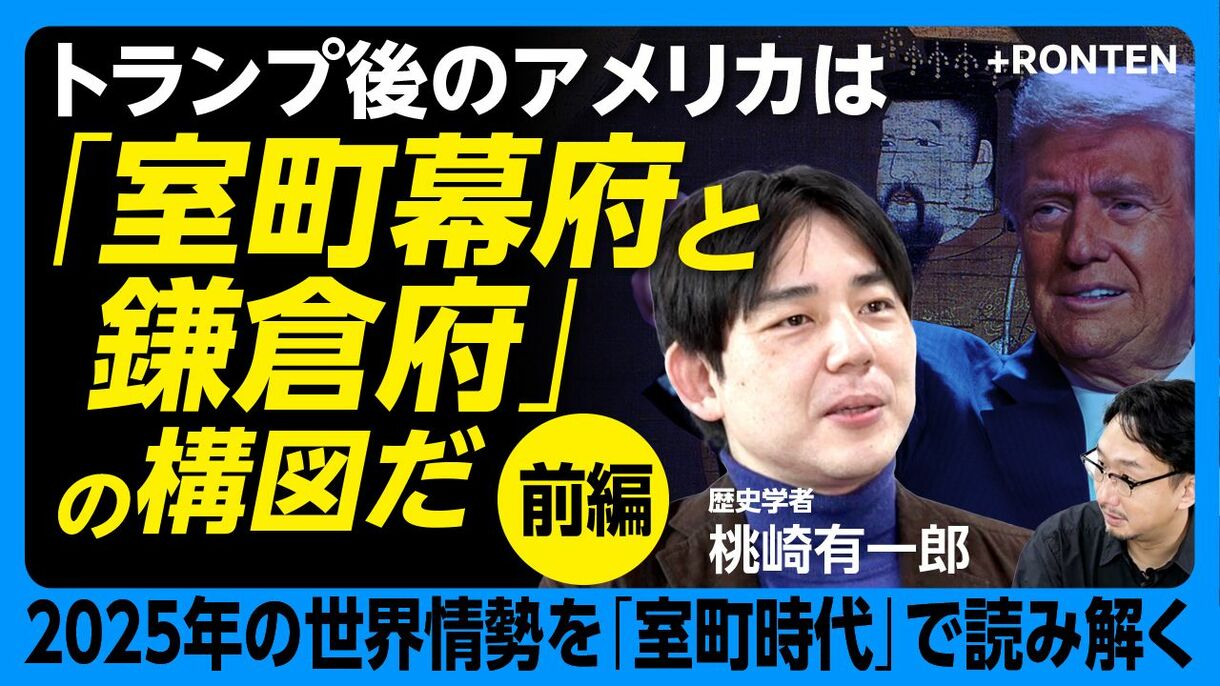 【2025年の世界は“室町化”している】