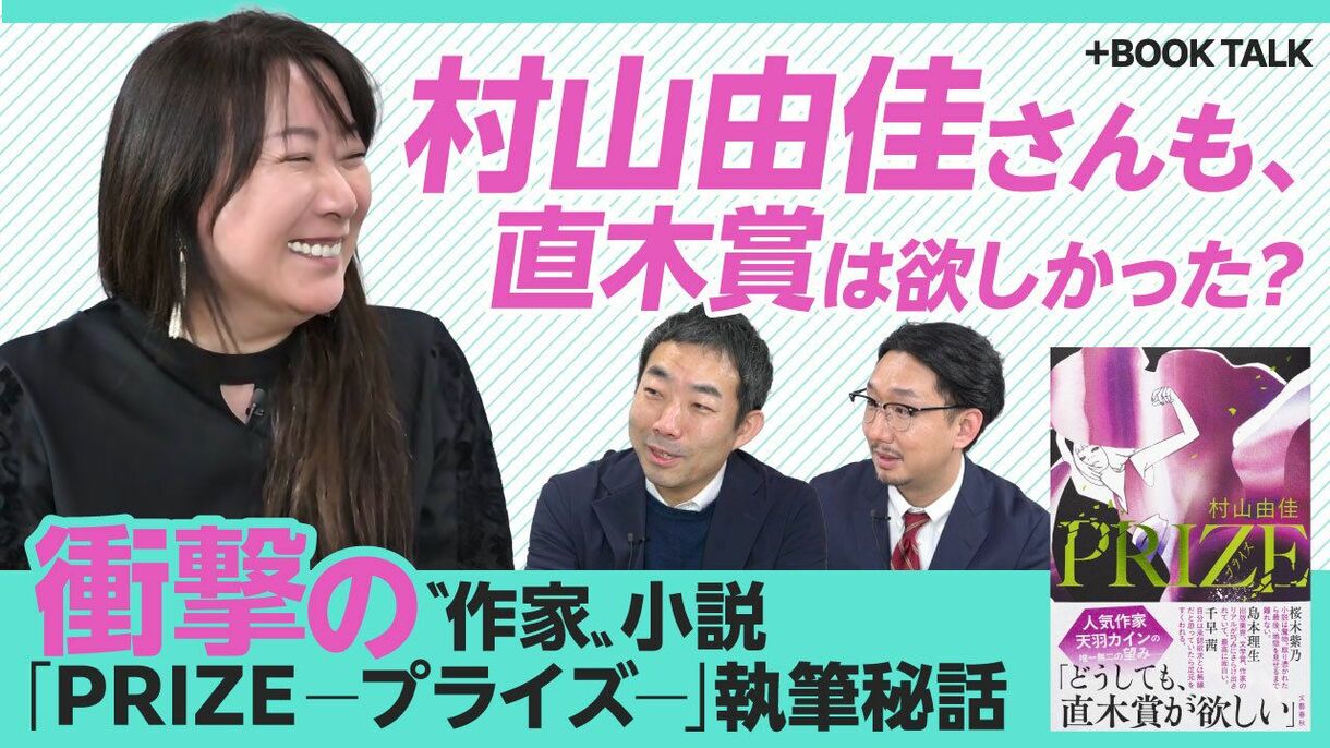 【作家・村山由佳が語る直木賞】