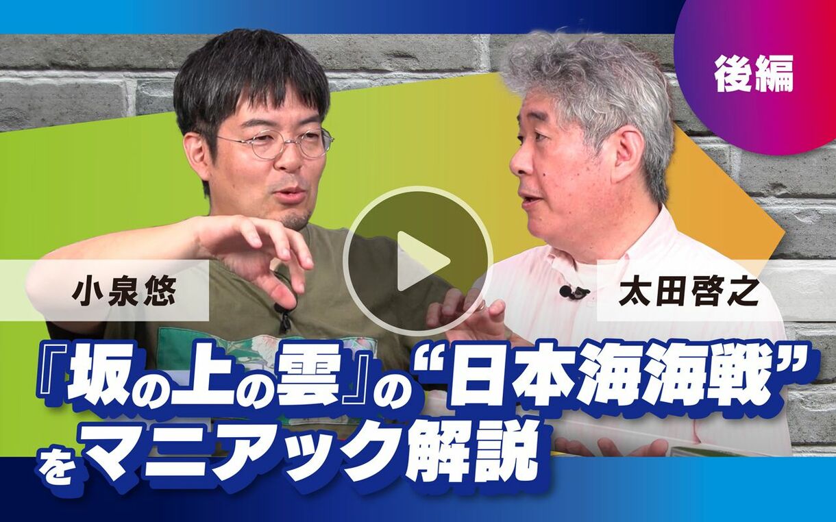 【10月13日(日)21時～】小泉悠×太田啓之「『坂の上の雲』の“日本海海戦”をマニアック解説」（後編）