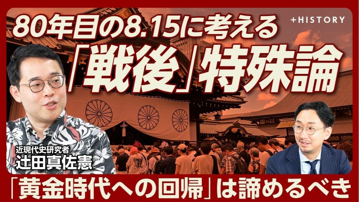 【8月15日に考える「戦後特殊論」】