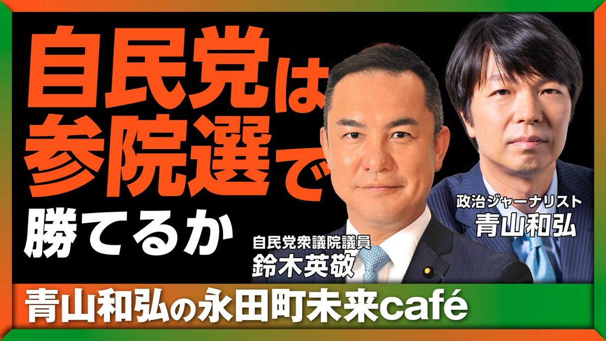 【フル動画】鈴木英敬×青山和弘「自民党は参院選で勝てるか 青山和弘の永田町未来café」