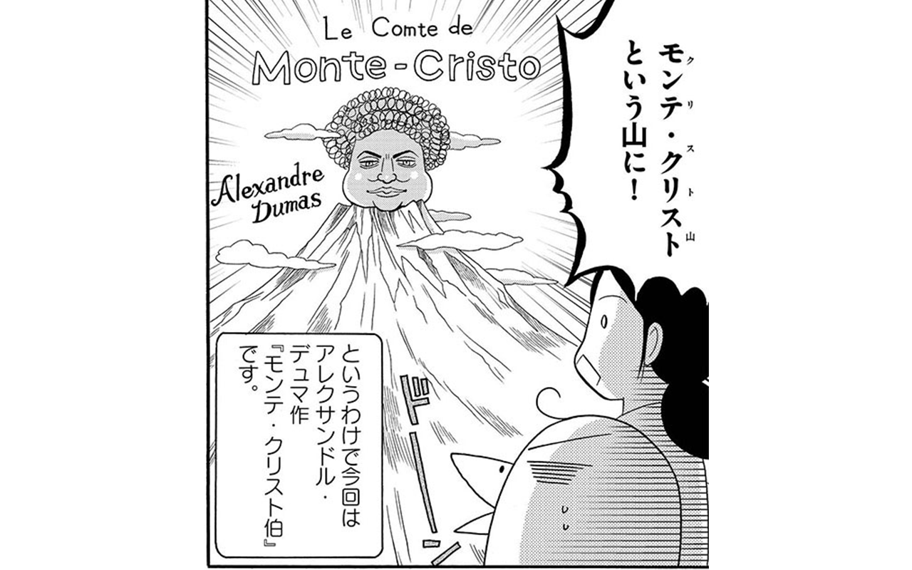 カタカナ名前アレルギーの漫画家は大作 モンテ クリスト伯 を読みきることができるのか 文春オンライン
