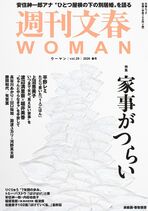 週刊文春WOMAN　最新号