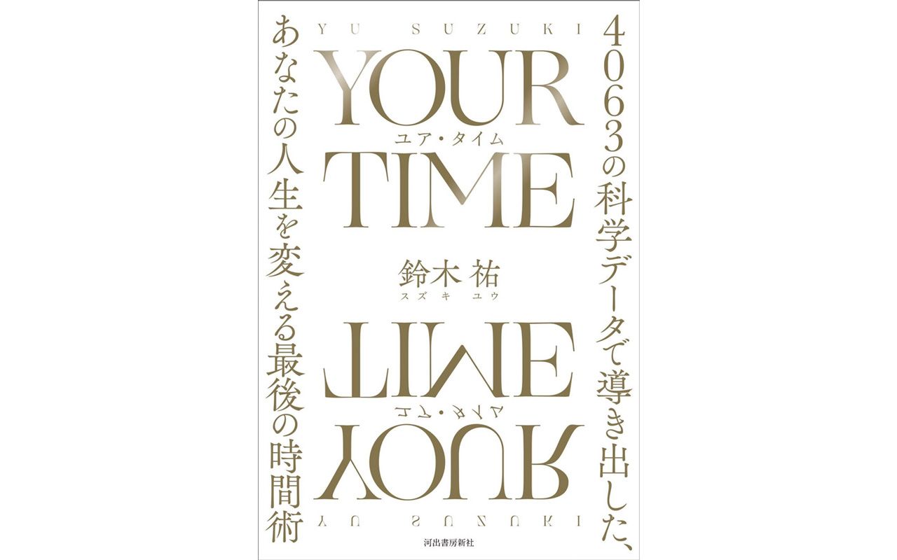 他のビジネス書とは目のつけどころが違う…多忙を極める科学