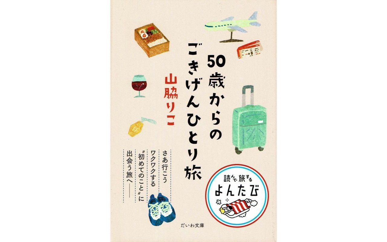 〈男性のひとり旅にも〉無理のないスケジュールの組み方、交通手段やホテルの予約…50歳から始めて見つけた“ひとり旅”のノウハウ | 文春オンライン