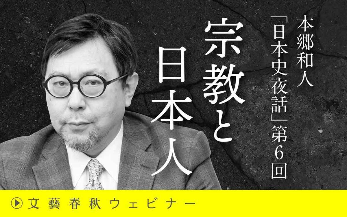 【フル動画】本郷和人「日本史夜話」