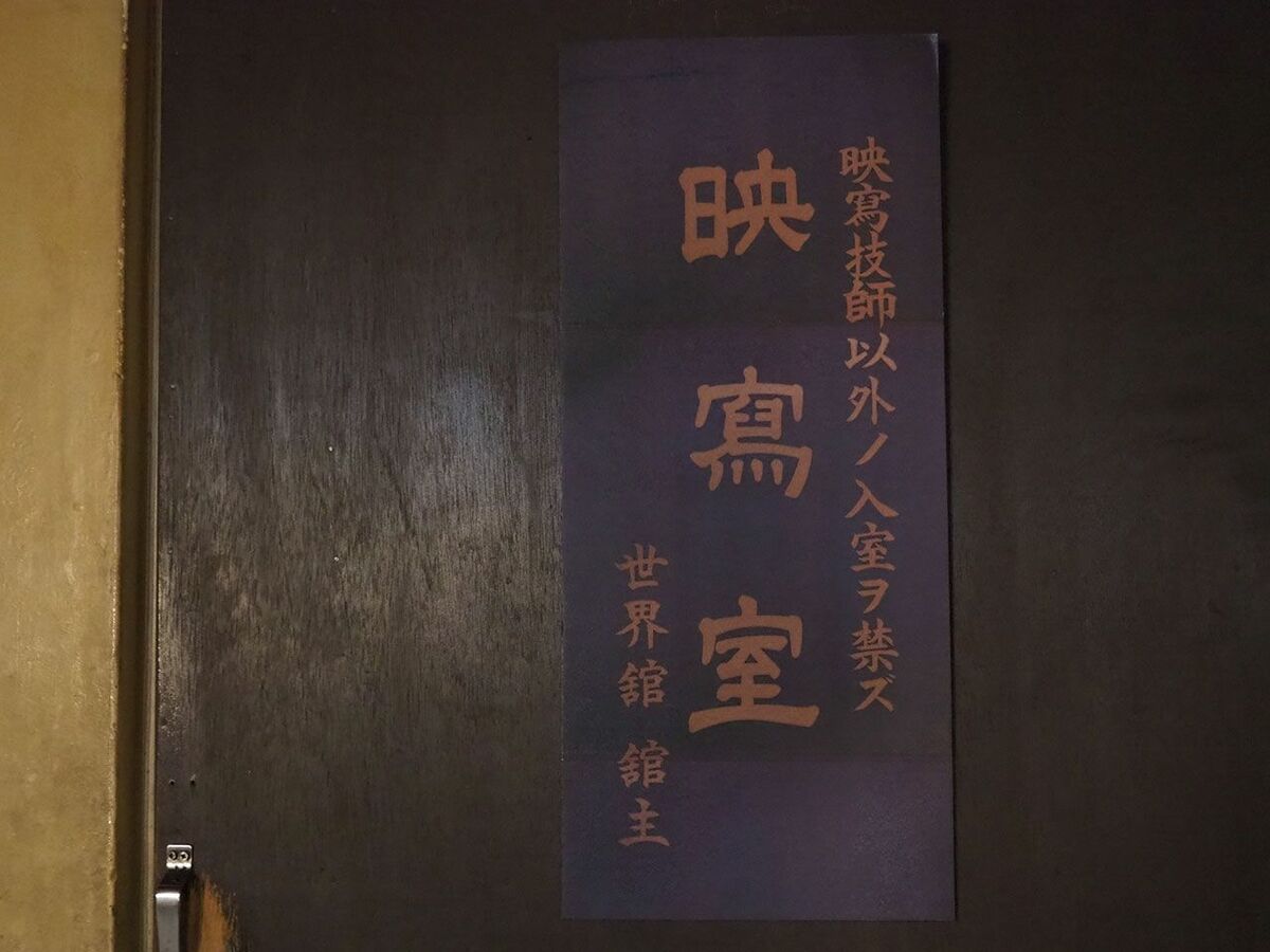 [写真](15ページ目)〈現地写真多数〉開業からなんと111年…！ 現存する“日本最古級”の映画館“高田世界館”が素敵すぎた 文春オンライン