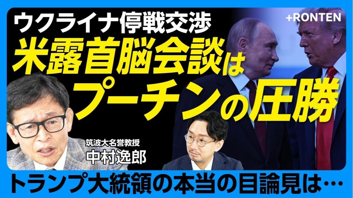 【米露首脳会談はプーチン圧勝】