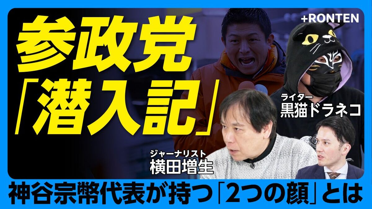 【参政党に潜入取材】