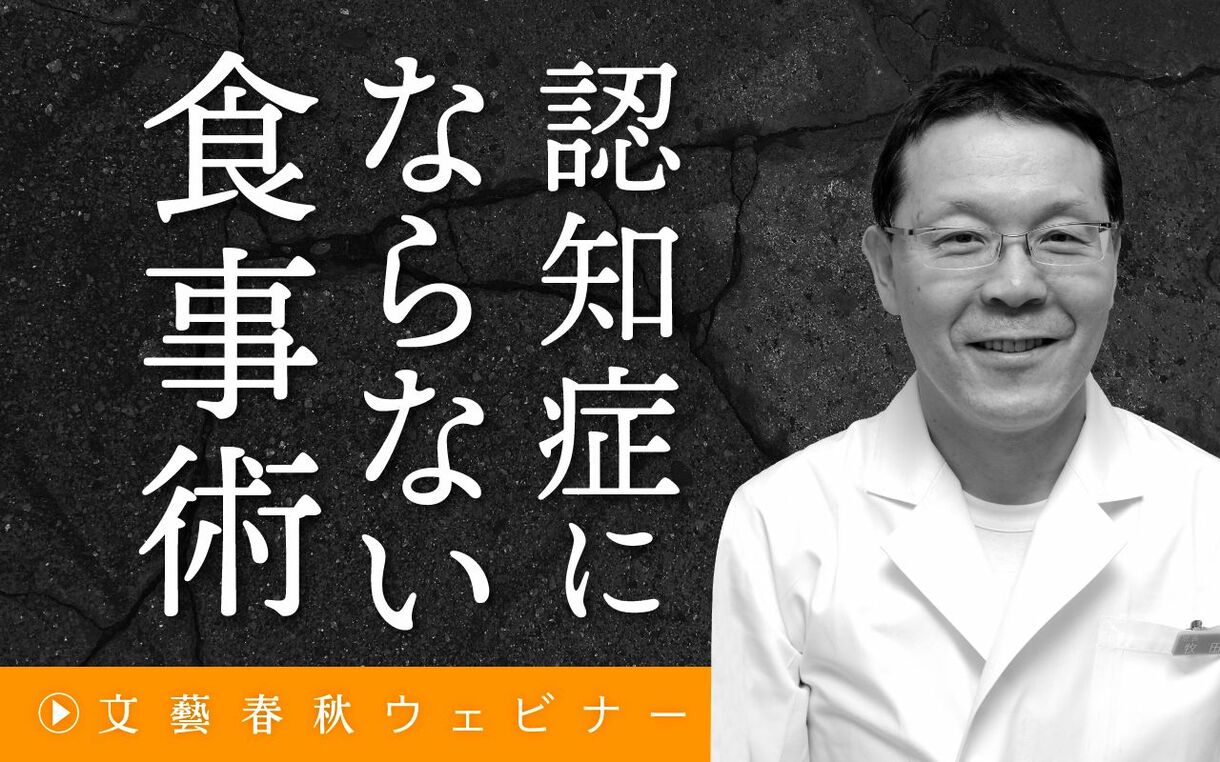 【フル動画】牧田善二×秋山千佳「医師が教える『認知症にならない食事術』」
