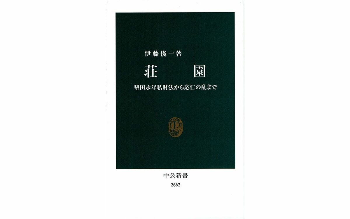 墾田永年私財法から、応仁の乱まで…日本社会に大きな影響を与えた「荘園制の歴史」 | 文春オンライン