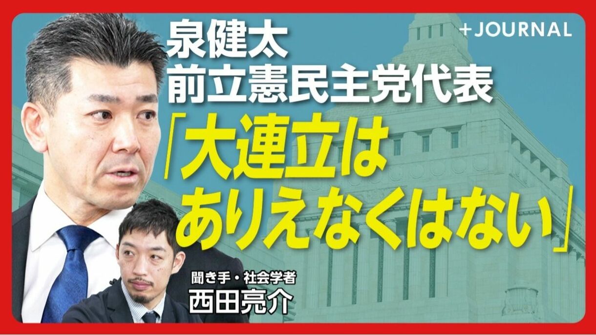 【立憲前代表に直撃60分】