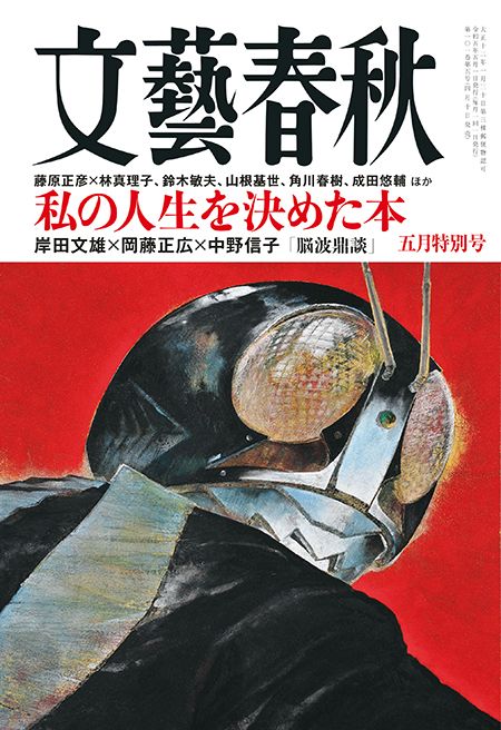 文藝春秋 目次】私の人生を決めた本 藤原正彦×林真理子、鈴木敏夫、山