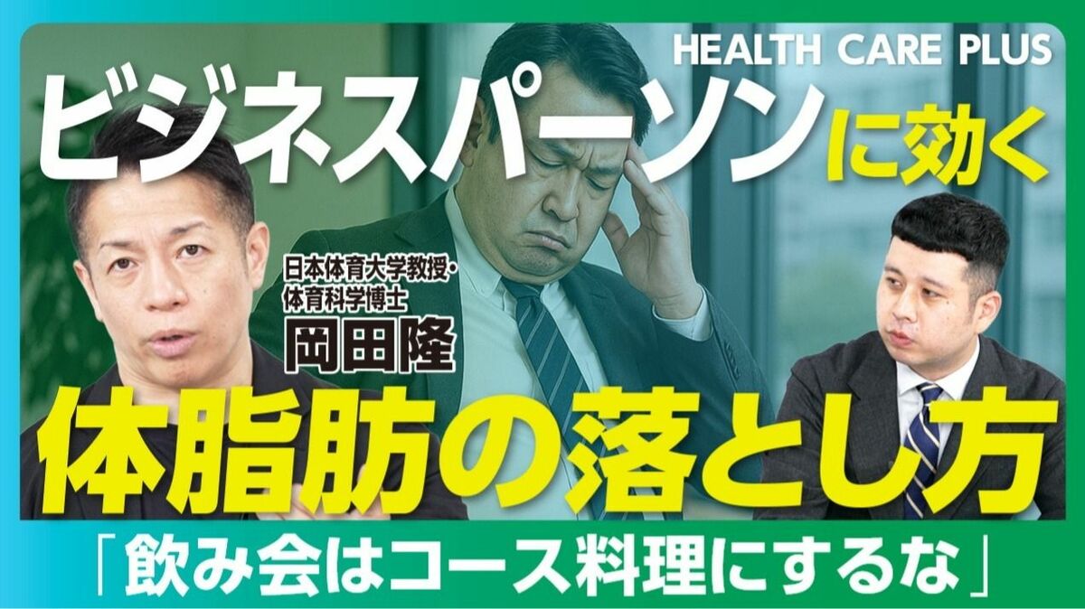 【ビジネスパーソンに効く“除脂肪術”】