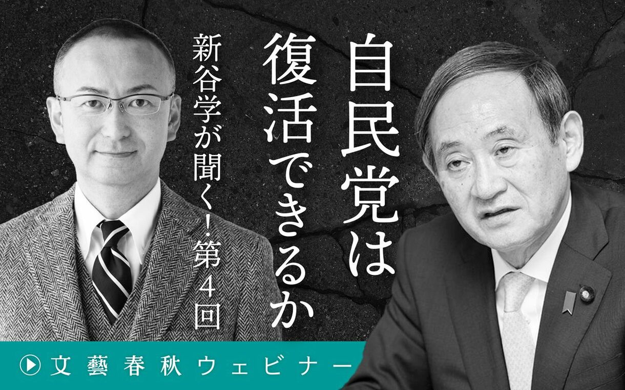 【フル動画】菅義偉×新谷学「自民党は復活できるか」