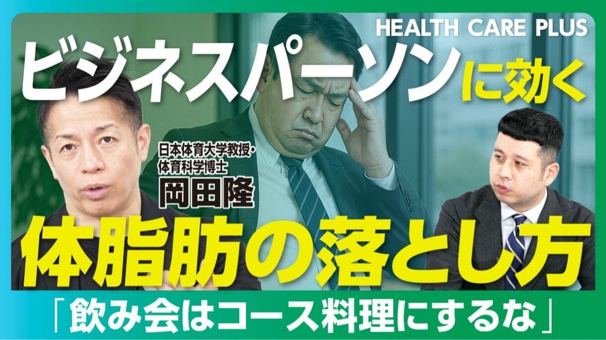 【ビジネスパーソンに効く“除脂肪術”】