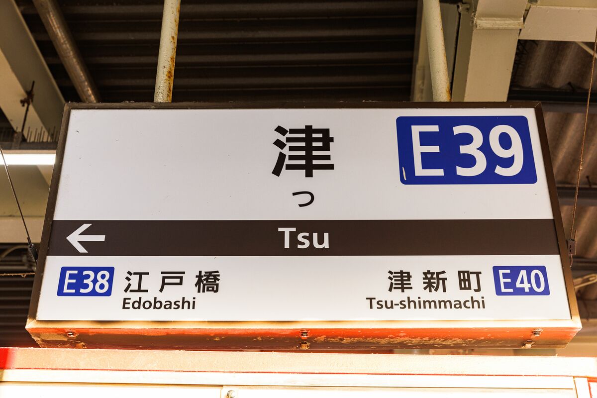 写真]“日本でいちばん短い名前の駅”「津」には何がある？ | 文春オンライン