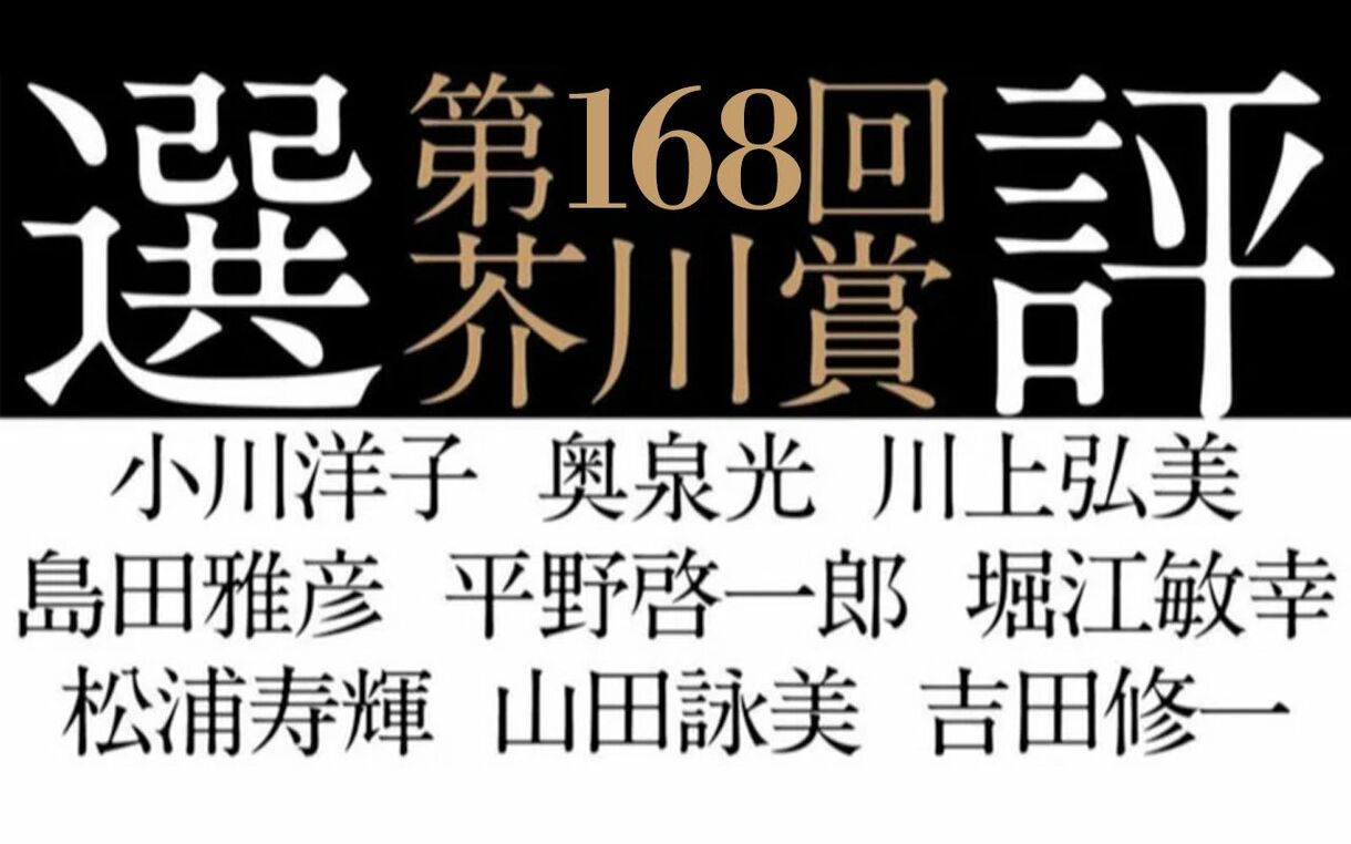 第168回芥川賞選評 小川 洋子 文藝春秋 電子版