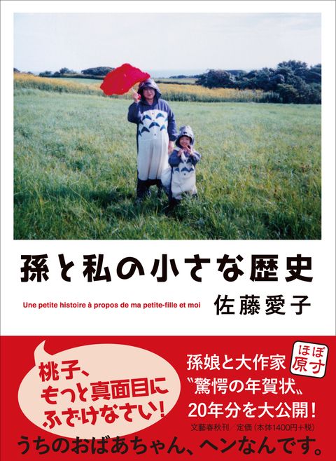 娘が語る母 バカバカしさに家族は年耐えました 佐藤愛子が孫と贈る驚天動地の年賀状 文春オンライン