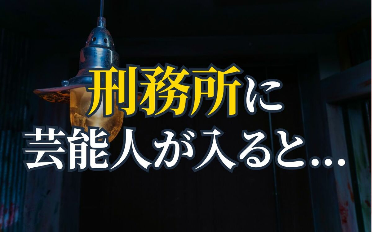 (2ページ目)刑務所に紅白出場歌手が収容されると変化が…「大阪刑務所史上最も豪華な慰問」と塀の中での“意味” | 文春オンライン