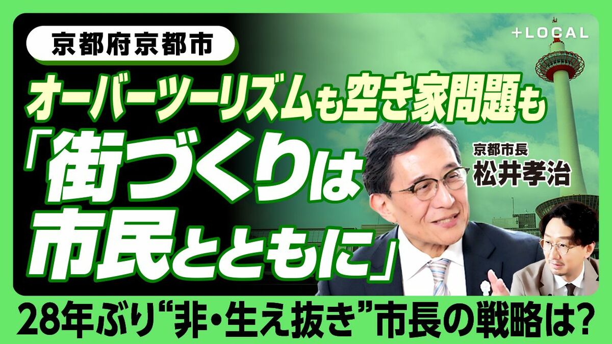 【京都市長の街づくり戦略】