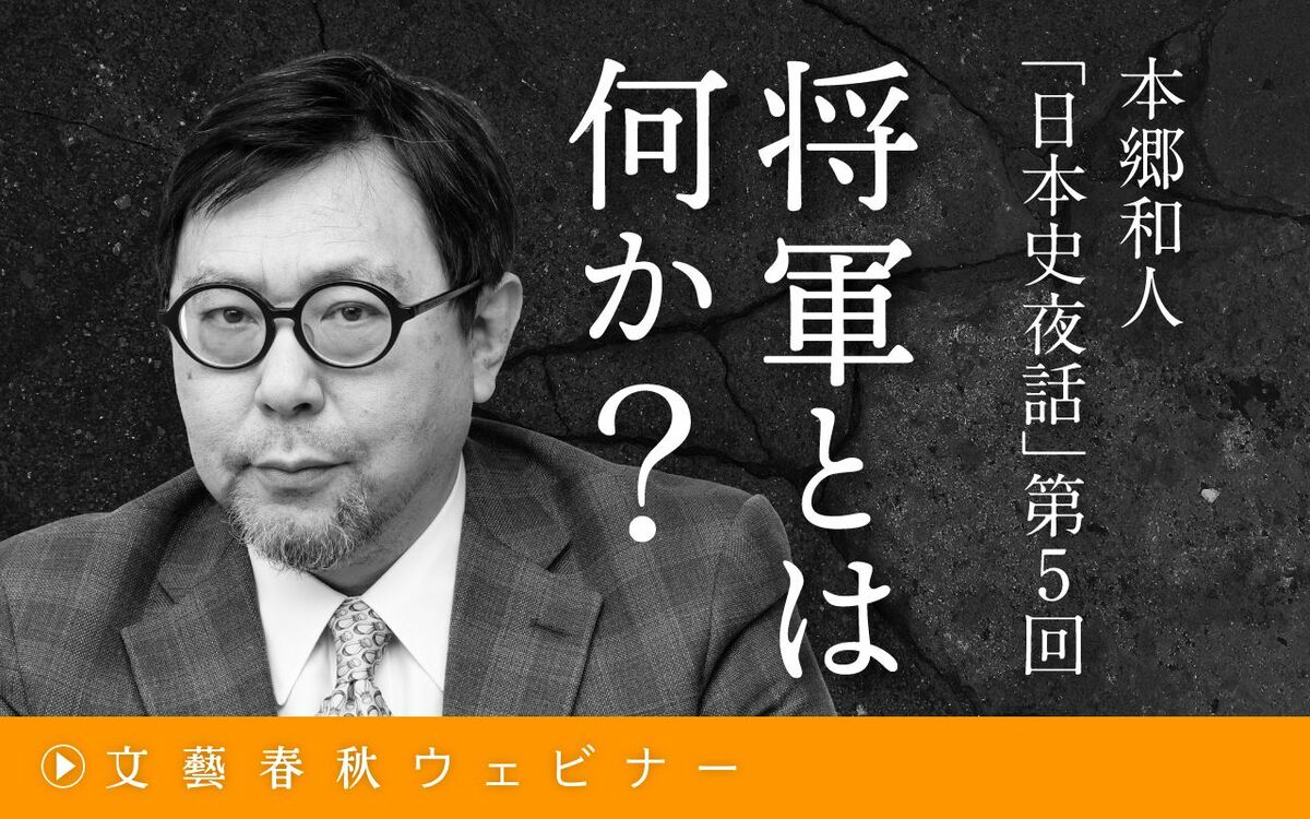 【フル動画】本郷和人「日本史夜話」
