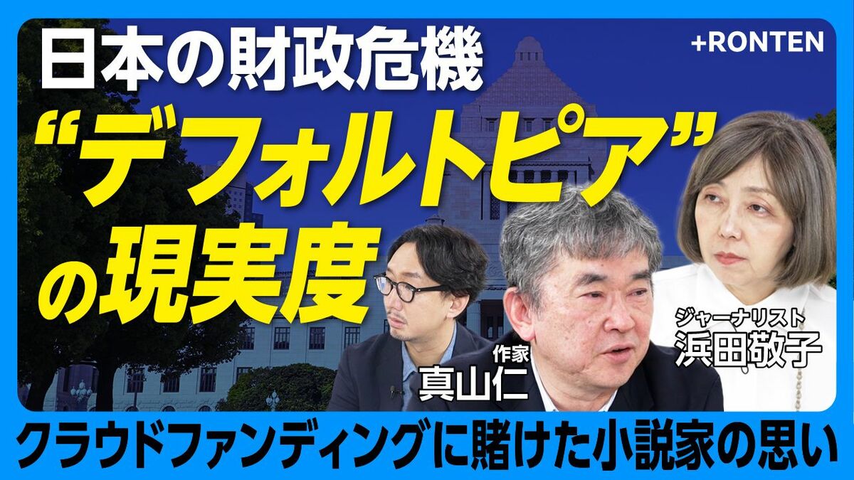 【日本の財政危機 デフォルトの現実味は】