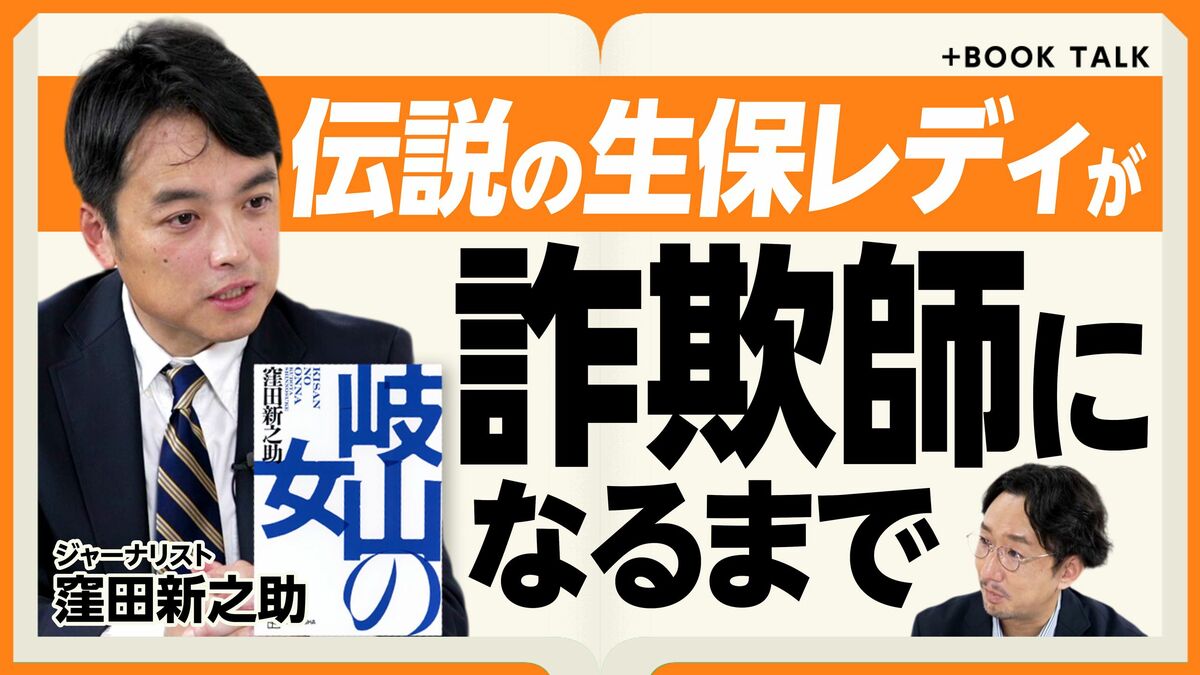 【「女帝」は稀代の詐欺師】