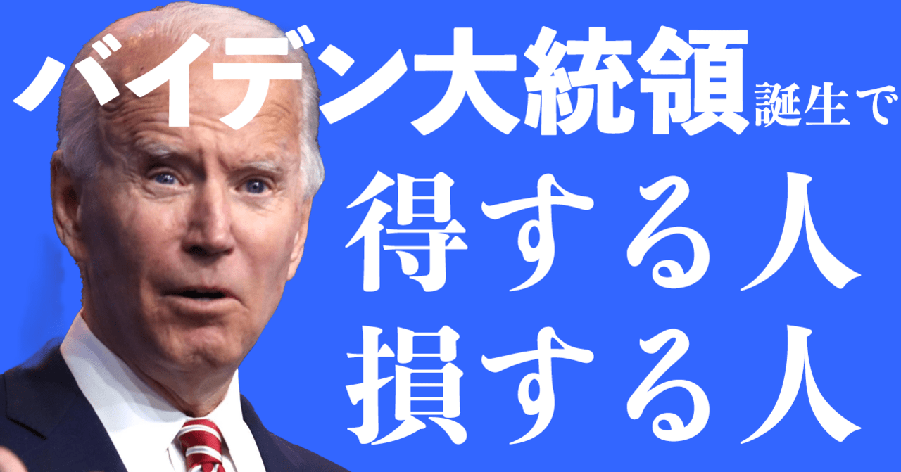 バイデン大統領誕生で日本経済への影響は？得する人・損する人“4つのポイント”