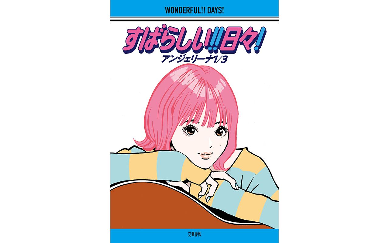 お父さん、ちゃんと笑って私、お別れできたよね」。ピンク髪の