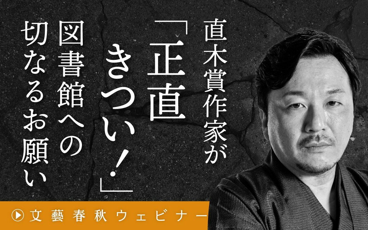 【フル動画】今村翔吾「直木賞作家が『正直きつい！』 図書館への切なるお願い」