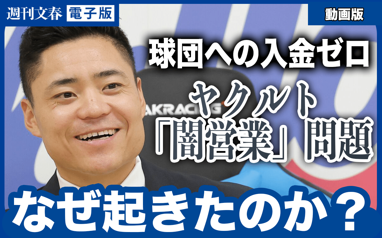 【記者解説】《球団への入金ゼロ》ヤクルト“闇営業”問題はなぜ起きたのか「三人の関係だけで仕事が決まっていた」《奥川恭伸・中村悠平も参加》【動画版】