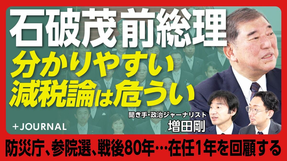 【石破茂が振り返る総理在任386日】